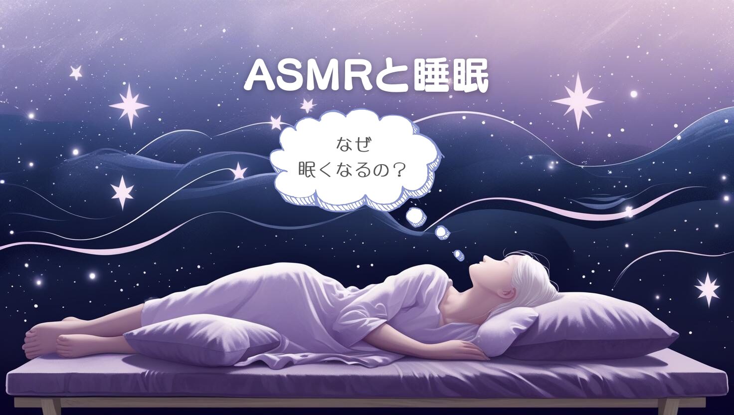 眠っている女性と星空を背景にした「ASMRと睡眠」テーマのイメージ画像