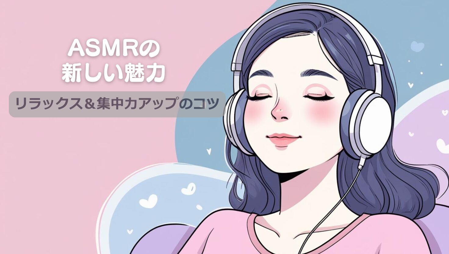 ヘッドホンでASMRを聴きながらリラックスする女性のイメージ