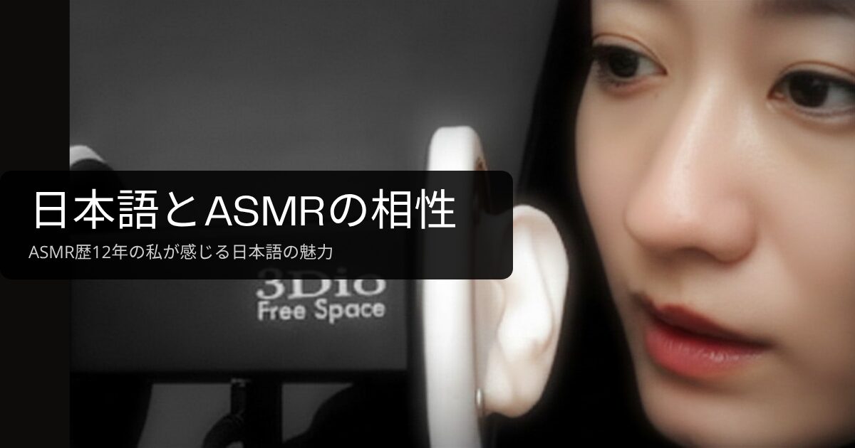 3Dioマイクに向かって囁くASMR配信者。日本語とASMRの相性について解説する記事のアイキャッチ画像